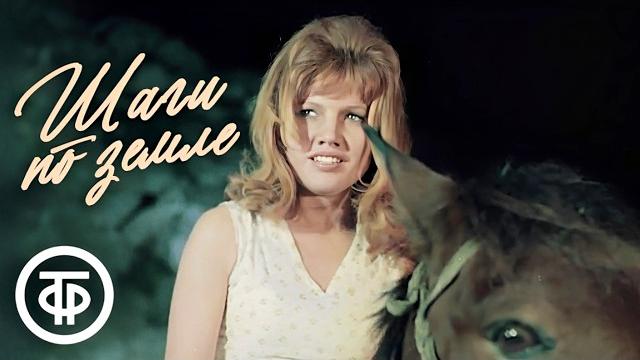 Шаги по земле. драма (1968) Шаги по земле. драма (1968)