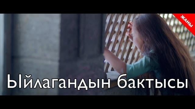 Ыйлагандын бактысы / жаны кыргыз кино 2019 / жашоо жаңырыгы Ыйлагандын бактысы / жаны кыргыз кино 2019 / жашоо жаңырыгы
