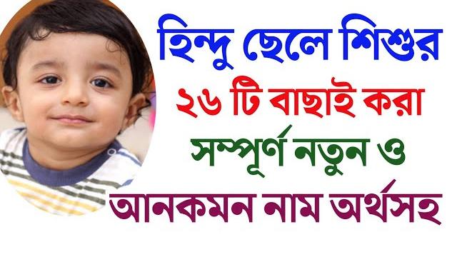 হিন্দু ছেলে শিশুর ২৬ টি বাছাই করা সম্পূর্ণ নতুন ও আনকমন নাম | হিন্দু ছেলেদের আধুনিক নাম অর্থসহ হিন্দু ছেলে শিশুর ২৬ টি বাছাই করা সম্পূর্ণ নতুন ও আনকমন নাম | হিন্দু ছেলেদের আধুনিক নাম অর্থসহ