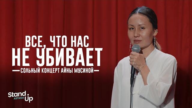 Айна мусина - все, что нас не убивает | сольный концерт | stand up astana Айна мусина - все, что нас не убивает | сольный концерт | stand up astana