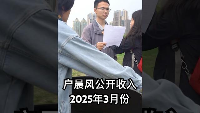 【户晨风收入公开】3月份,我赚了15万多——2025年3月#户晨风 #大陆 #正能量 #搞笑 【户晨风收入公开】3月份,我赚了15万多——2025年3月#户晨风 #大陆 #正能量 #搞笑