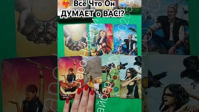 ️ всё что он думает о вас !? таро #гадание ️ всё что он думает о вас !? таро #гадание