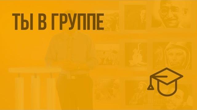 Ты в группе. видеоурок по обществознанию 6 класс Ты в группе. видеоурок по обществознанию 6 класс