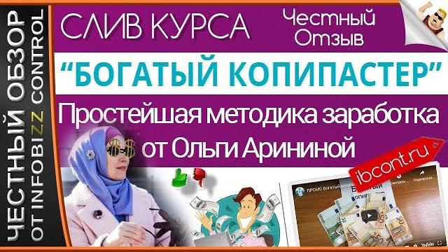 Богатый копипастер простейшая методика заработка от ольги арининой / скачать курс / честный обзор Богатый копипастер простейшая методика заработка от ольги арининой / скачать курс / честный обзор