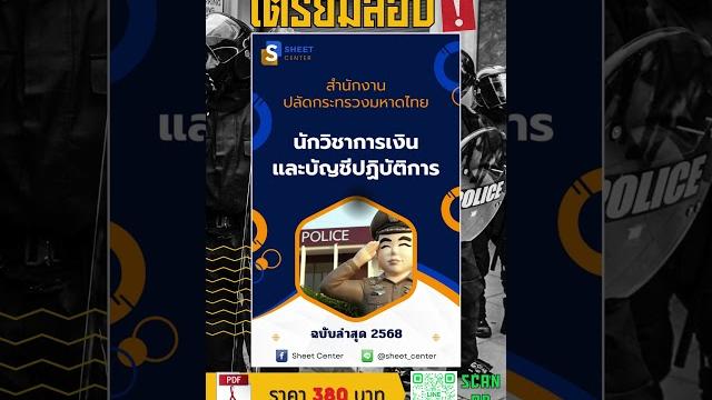 แนวข้อสอบนักวิชาการเงินและบัญชีปฏิบัติการ สำนักงานปลัดกระทรวงมหาดไทย พร้อมเฉลยล่าสุด2568 #เฉลยข้อสอบ แนวข้อสอบนักวิชาการเงินและบัญชีปฏิบัติการ สำนักงานปลัดกระทรวงมหาดไทย พร้อมเฉลยล่าสุด2568 #เฉลยข้อสอบ