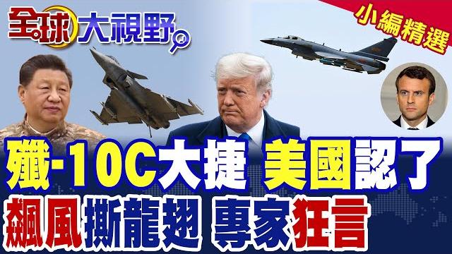 美軍尷尬認輸 全球40國瘋搶"殲-10c" 生產線爆滿! "飆風"被低估?俄軍事權威怒揭"殲-10c"最大隱憂!|【全球大視野】精華版 @全球大視野global_vision 美軍尷尬認輸 全球40國瘋搶"殲-10c" 生產線爆滿! "飆風"被低估?俄軍事權威怒揭"殲-10c"最大隱憂!|【全球大視野】精華版 @全球大視野global_vision