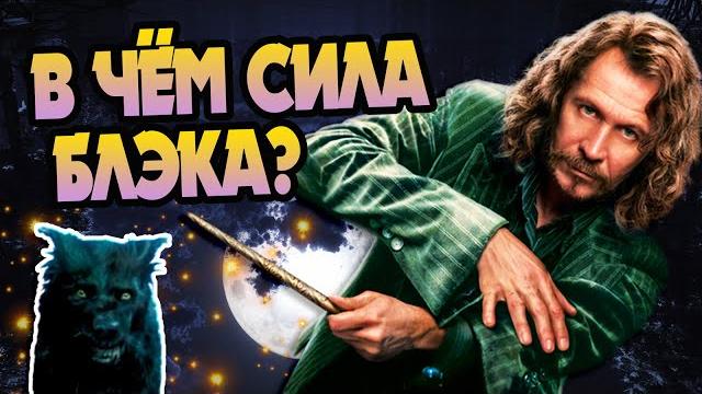 Насколько силён сириус блэк? Насколько силён сириус блэк?