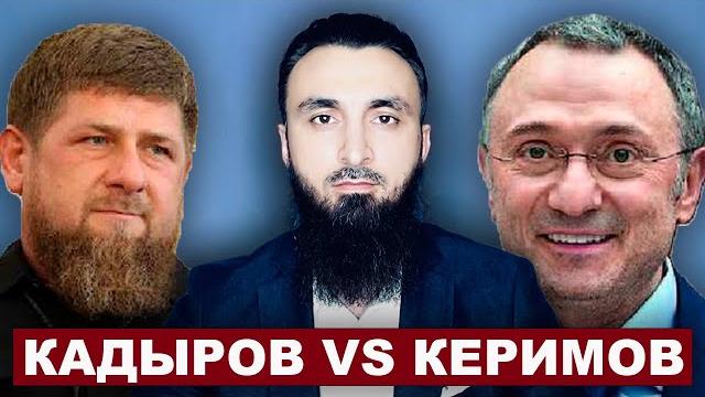 Керимов vs кадыров. кто победит? Керимов vs кадыров. кто победит?