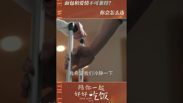 如果是你,你会做出怎样的选择呢?《陪你一起好好吃饭 dine with love》【芒果季风】 如果是你,你会做出怎样的选择呢?《陪你一起好好吃饭 dine with love》【芒果季风】