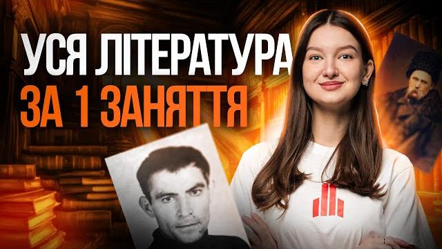 Уся українська література на нмт-2025 | turbo zno Уся українська література на нмт-2025 | turbo zno