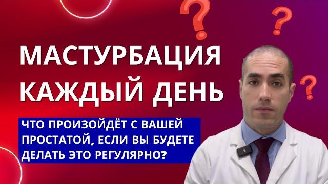 Мастурбация каждый день: что произойдёт с вашей простатой, если вы будете делать это регулярно? Мастурбация каждый день: что произойдёт с вашей простатой, если вы будете делать это регулярно?
