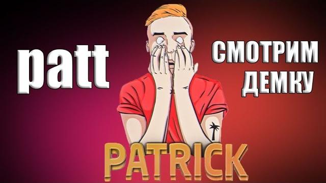 Смотрим демку patrick tv | патта зарезали? Смотрим демку patrick tv | патта зарезали?