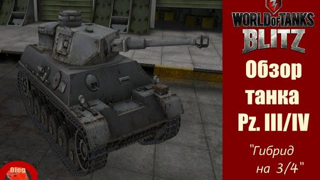 Обзор на pz. iii/iv "гибрид на 3/4" Обзор на pz. iii/iv "гибрид на 3/4"