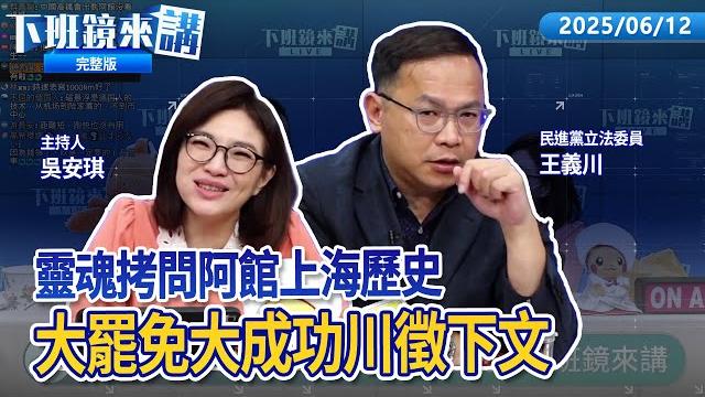 罷傅崐萁、黃建賓、涂權吉已完工 三階熱戰起跑!宣示啟動愛國者行動 朱立倫先會張善政守桃園!吹捧上海建築 館長提921台灣死整片引眾怒!審查中選會預算解凍 朝野爭執不在籍投票|下班鏡來講20250612 罷傅崐萁、黃建賓、涂權吉已完工 三階熱戰起跑!宣示啟動愛國者行動 朱立倫先會張善政守桃園!吹捧上海建築 館長提921台灣死整片引眾怒!審查中選會預算解凍 朝野爭執不在籍投票|下班鏡來講20250612