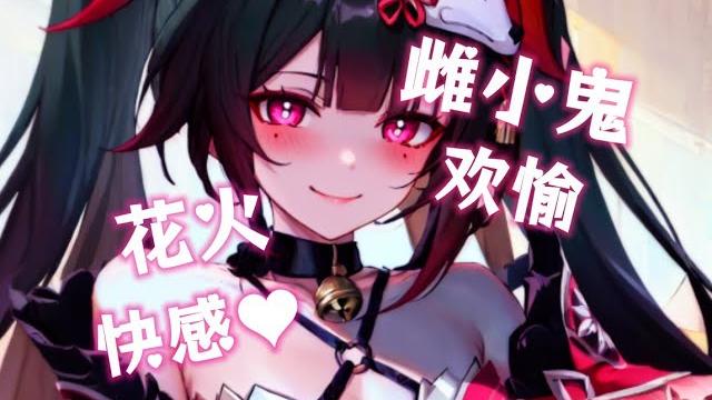 【崩铁/花火催眠音声】来和花火大人玩个游戏吧|铁道苍穹|崩铁|控制|快感| 【崩铁/花火催眠音声】来和花火大人玩个游戏吧|铁道苍穹|崩铁|控制|快感|