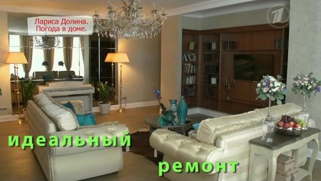 Лариса долина. идеальный ремонт. (idealnyy remont) Лариса долина. идеальный ремонт. (idealnyy remont)