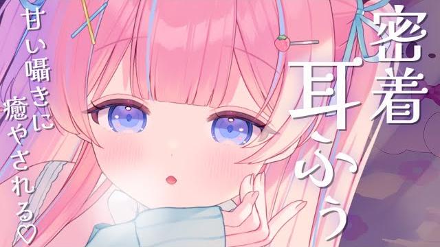 〚asmr〛密着耳ふぅ甘い囁きに癒されるෆ˚*吐息/オイルマッサージ/耳かき/梵天〚個人vtuber/苺氷えな〛 〚asmr〛密着耳ふぅ甘い囁きに癒されるෆ˚*吐息/オイルマッサージ/耳かき/梵天〚個人vtuber/苺氷えな〛