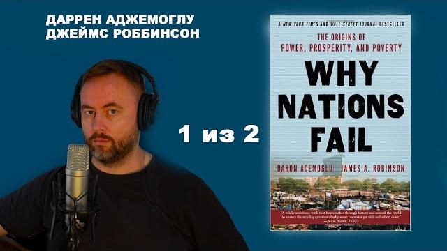 Почему одни страны богатые, а другие бедные. происхождение власти, процветания и нищеты часть 1 из 2 Почему одни страны богатые, а другие бедные. происхождение власти, процветания и нищеты часть 1 из 2
