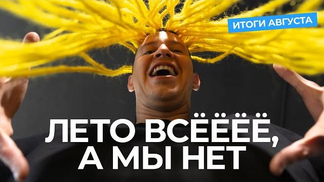 Итоги августа av.by Итоги августа av.by