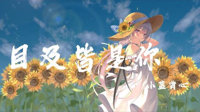 目及皆是你 - 小藍背心『我戒不掉你 像戒不了呼吸,漫長的距離 我用思念來代替』【動態歌詞】 目及皆是你 - 小藍背心『我戒不掉你 像戒不了呼吸,漫長的距離 我用思念來代替』【動態歌詞】