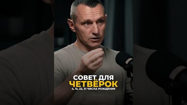 Совет для четвёрок (4, 13, 22, 31 числа рождения) #алексейкапустин #нумерология #рекомендации #keyto Совет для четвёрок (4, 13, 22, 31 числа рождения) #алексейкапустин #нумерология #рекомендации #keyto