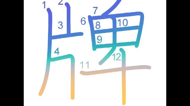 牌- mahjong tile 🀄 /label/badge/signboard - learn how to write japanese kanji 牌 -hananonihongo.com 牌- mahjong tile 🀄 /label/badge/signboard - learn how to write japanese kanji 牌 -hananonihongo.com
