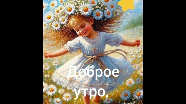 С добрым утром хорошего дня С добрым утром хорошего дня