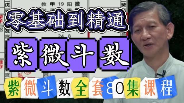紫微斗数,第(64)课!从零学起,系统学习紫微斗数,庄正明80集紫薇斗数课程全集! 紫微斗数,第(64)课!从零学起,系统学习紫微斗数,庄正明80集紫薇斗数课程全集!
