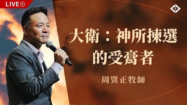 雲端崇拜【 大衛:神所揀選的受膏者】周巽正牧師 20250615 雲端崇拜【 大衛:神所揀選的受膏者】周巽正牧師 20250615