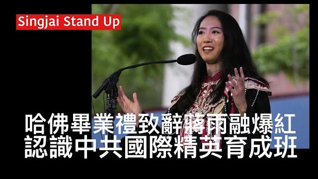 Singjai stand up i 1/6: 哈佛畢業禮致辭女生內地爆紅 網民起底屬人生勝利組 父親於半官方機構工作 獲領導推薦往哈佛甘迺迪公共行政學院 演詞同二百斤大外宣人類命運共同體不謀而合 Singjai stand up i 1/6: 哈佛畢業禮致辭女生內地爆紅 網民起底屬人生勝利組 父親於半官方機構工作 獲領導推薦往哈佛甘迺迪公共行政學院 演詞同二百斤大外宣人類命運共同體不謀而合