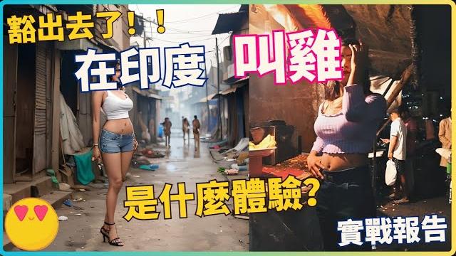 印度紅燈區 亲自叫雞·調查報告!樓梯底直接實戰??【印度旅遊】印度自由行・街頭美食小吃·賣淫嫖娼 #india #mumbai #travel #girls #walking 印度紅燈區 亲自叫雞·調查報告!樓梯底直接實戰??【印度旅遊】印度自由行・街頭美食小吃·賣淫嫖娼 #india #mumbai #travel #girls #walking