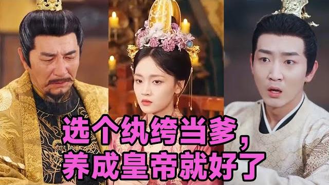 【高清完结】穆庭予&陈昱彤《选个纨绔当爹,养成皇帝就好了》全集来咯️#短剧 #短劇 #启元推文 【高清完结】穆庭予&陈昱彤《选个纨绔当爹,养成皇帝就好了》全集来咯️#短剧 #短劇 #启元推文