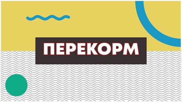 Перекорм, аквариумисты россии Перекорм, аквариумисты россии
