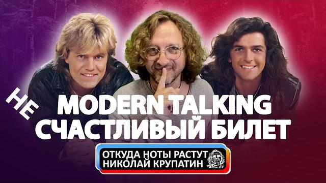 Modern talking / несчастливый счастливый билет Modern talking / несчастливый счастливый билет