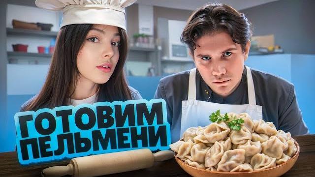 Готовим пельмени! кукинг стрим байовл и шадоукека! Готовим пельмени! кукинг стрим байовл и шадоукека!