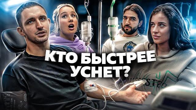Кто уснёт последний - забирает 500 000 рублей ! Кто уснёт последний - забирает 500 000 рублей !