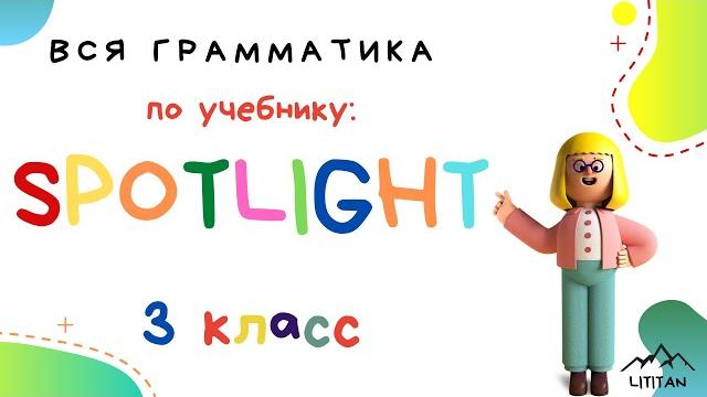 Spotligt 3 класс грамматика. глагол to be (часть 1) Spotligt 3 класс грамматика. глагол to be (часть 1)