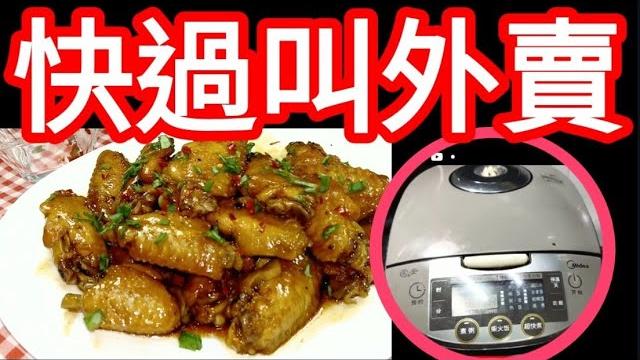 Rice cooker chicken wings! the easiest & tastiest snacks you'll ever make! 電飯煲雞翼 至快靚正的小食! Rice cooker chicken wings! the easiest & tastiest snacks you'll ever make! 電飯煲雞翼 至快靚正的小食!
