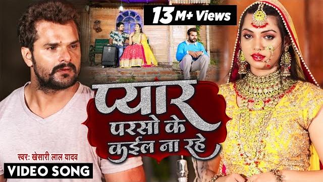 #video | प्यार परसो के कईल ना रहे | #khesari lal yadav | pyar parso ke kail na rahe | bhojpuri song #video | प्यार परसो के कईल ना रहे | #khesari lal yadav | pyar parso ke kail na rahe | bhojpuri song