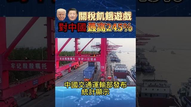 【關稅戰再出重手】白宮最新聲明對中國輸美產品關稅145%,加總起來最高會到245%,中美貿易戰升溫導致中國港口倉儲爆滿,企業物流鏈大亂。#中國#關稅#川普#白宮#中美貿易戰#先探i投資 【關稅戰再出重手】白宮最新聲明對中國輸美產品關稅145%,加總起來最高會到245%,中美貿易戰升溫導致中國港口倉儲爆滿,企業物流鏈大亂。#中國#關稅#川普#白宮#中美貿易戰#先探i投資