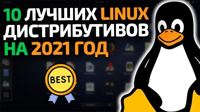 Топ-10 лучших linux дистрибутивов на 2021 год Топ-10 лучших linux дистрибутивов на 2021 год