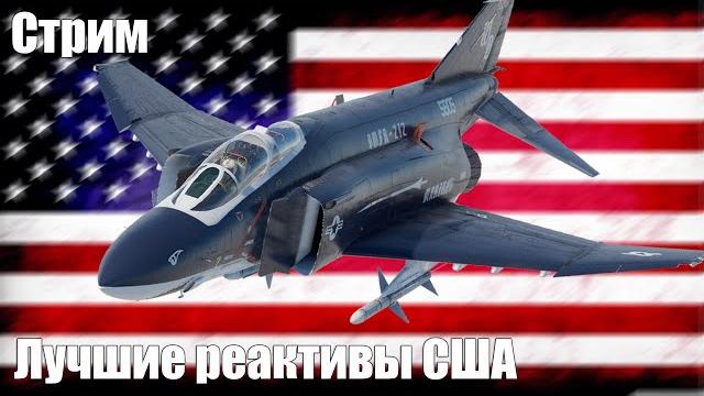 Стрим. лучшие реактивы сша в авиа рб Стрим. лучшие реактивы сша в авиа рб