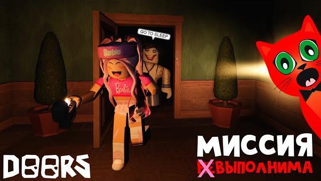 В 3 часа ночи проходили женяше хард мод режим в дорс роблокс | doors roblox | миссия невыполнима 3 В 3 часа ночи проходили женяше хард мод режим в дорс роблокс | doors roblox | миссия невыполнима 3