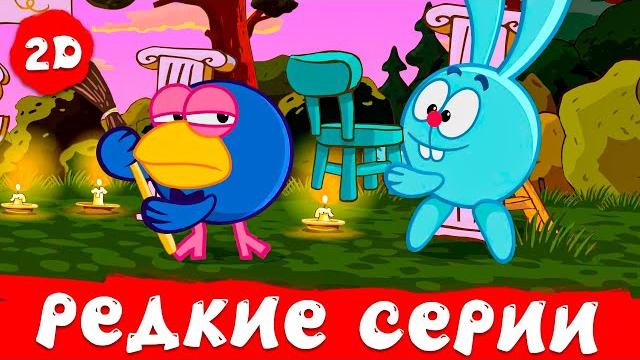 Смешарики 2d | самые редкие серии Смешарики 2d | самые редкие серии