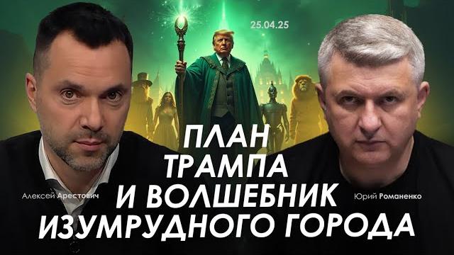 Арестович: план трампа и волшебник изумрудного города. Арестович: план трампа и волшебник изумрудного города.