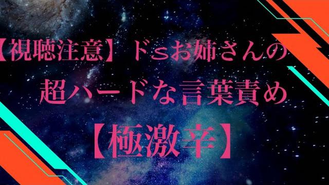 【視聴注意】ドsお姉さんの超ハードな言葉責め【極激辛】【シチュボ】【vtuber】 【視聴注意】ドsお姉さんの超ハードな言葉責め【極激辛】【シチュボ】【vtuber】