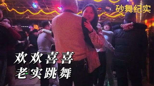 中国砂舞:欢欢喜喜,老实跳舞。#dance #砂舞 #夜生活 中国砂舞:欢欢喜喜,老实跳舞。#dance #砂舞 #夜生活