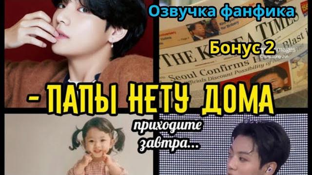 Папы нету дома (бонус 2) | озвучка фанфика | омегаверс | вигуки Папы нету дома (бонус 2) | озвучка фанфика | омегаверс | вигуки