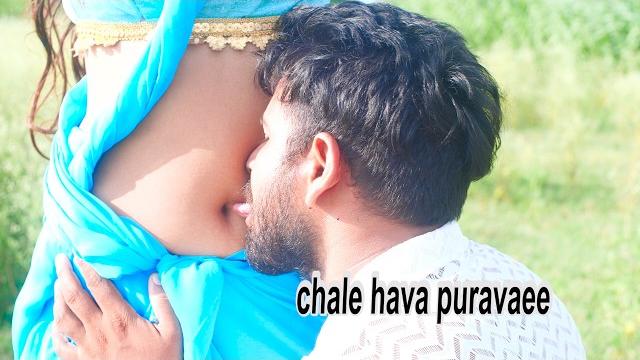 चले हवा पुरवाई | chale hava puravaee | new bhojpuri song |kamlesh | radha | new hindi songs चले हवा पुरवाई | chale hava puravaee | new bhojpuri song |kamlesh | radha | new hindi songs