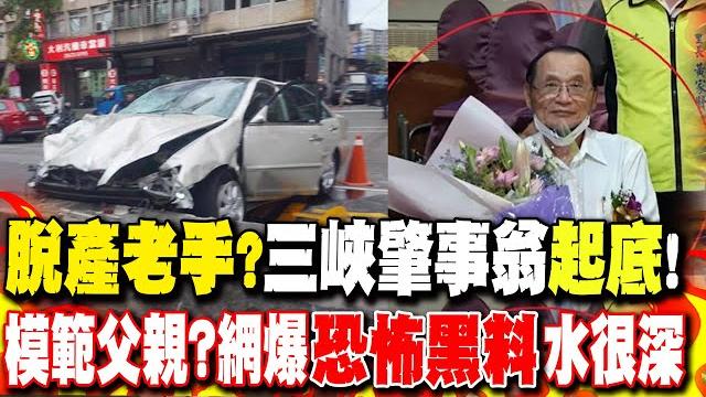 三峽車禍釀3死12傷!肇事老翁"再起底" 疑為法院"脫產老手" 模範父親?網踢爆"恐怖黑料"水很深 三峽車禍釀3死12傷!肇事老翁"再起底" 疑為法院"脫產老手" 模範父親?網踢爆"恐怖黑料"水很深